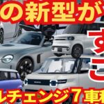 軽のフルモデルチェンジ７車種がスゴい！「ダイハツ&スズキ&ホンダ&日産&BYD」