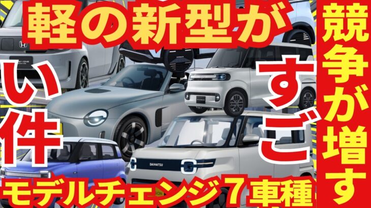 軽のフルモデルチェンジ７車種がスゴい！「ダイハツ&スズキ&ホンダ&日産&BYD」