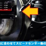冬タイヤ交換に合わせてスピードセンサー他の１２か月点検