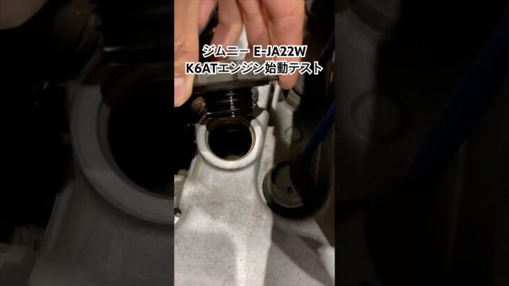 全国対応 車リサイクルパーツ専門店 スズキジムニーJA22W K6ATエンジン始動点検 #Shorts