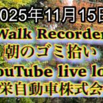 Walk Recorder 自動車屋ひで 朝のゴミ拾い Live 2025年11月15日