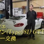 ポルシェ ケイマン(Type981) GT4 マフラー交換