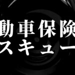 【怪談】自動車保険のレスキュー【朗読】