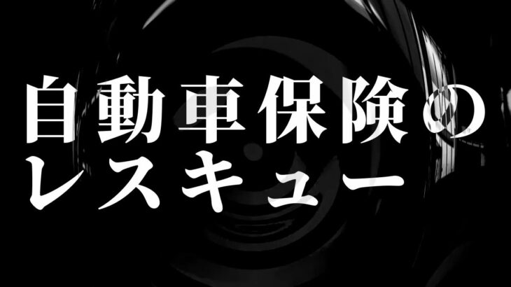 【怪談】自動車保険のレスキュー【朗読】