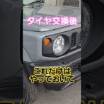【絶対やって】タイヤ交換後に大事なこと#shorts #車 #ジムニー #タイヤ交換