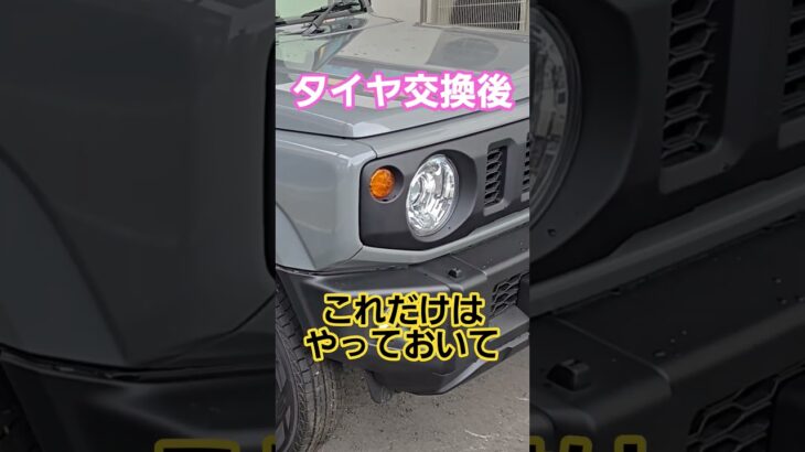 【絶対やって】タイヤ交換後に大事なこと#shorts #車 #ジムニー #タイヤ交換