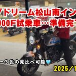【ホンダドリーム松山南インター】CB1000F試乗車の準備完了✅2025年11月14日発売日当日に突撃凸取材。足付き＆取り回しチェック✅ボディカラー３色見比べ🩵