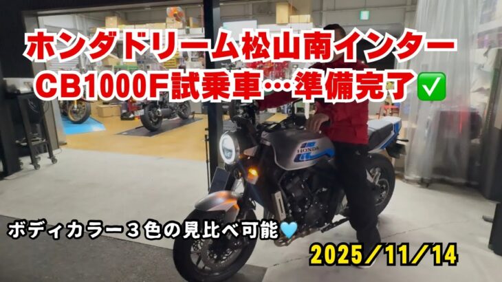 【ホンダドリーム松山南インター】CB1000F試乗車の準備完了✅2025年11月14日発売日当日に突撃凸取材。足付き＆取り回しチェック✅ボディカラー３色見比べ🩵