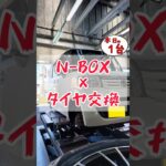 【 N-BOX × タイヤ交換 】