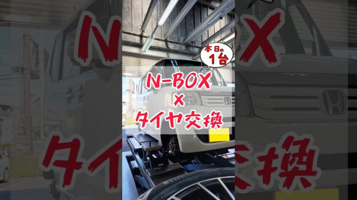 【 N-BOX × タイヤ交換 】