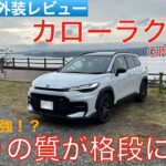 【愛車探しの旅#31】こんなに凄くていいの!?専用セッティングで走りがより気持ち良くなった新型カローラクロス GRスポーツを試乗インプレッション！
