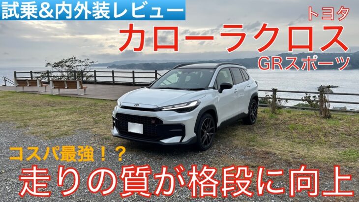 【愛車探しの旅#31】こんなに凄くていいの!?専用セッティングで走りがより気持ち良くなった新型カローラクロス GRスポーツを試乗インプレッション！