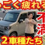 【すっごく】疲れる軽自動車ランキング１２車種を紹介！不満が明らかに