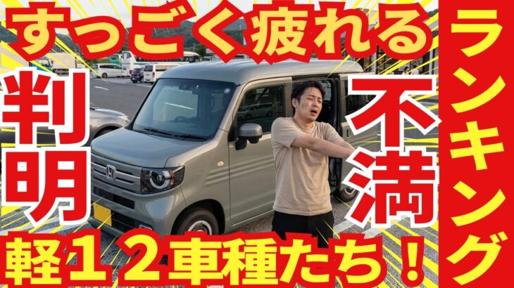 【すっごく】疲れる軽自動車ランキング１２車種を紹介！不満が明らかに