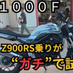 【CB1000F】Z900RS乗りが本気で試乗した結果…