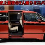 🇯🇵 ホンダが史上最も手頃な7人乗りミニバンを発表、フル装備でわずか¥2.5ミリオン！