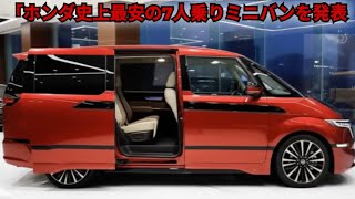 🇯🇵 ホンダが史上最も手頃な7人乗りミニバンを発表、フル装備でわずか¥2.5ミリオン！