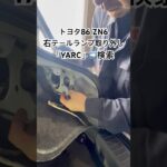 全国対応 車リサイクル部品専門店 トヨタ86の右テールランプ 高品質リユースで修理コスト大幅削減 #Shorts