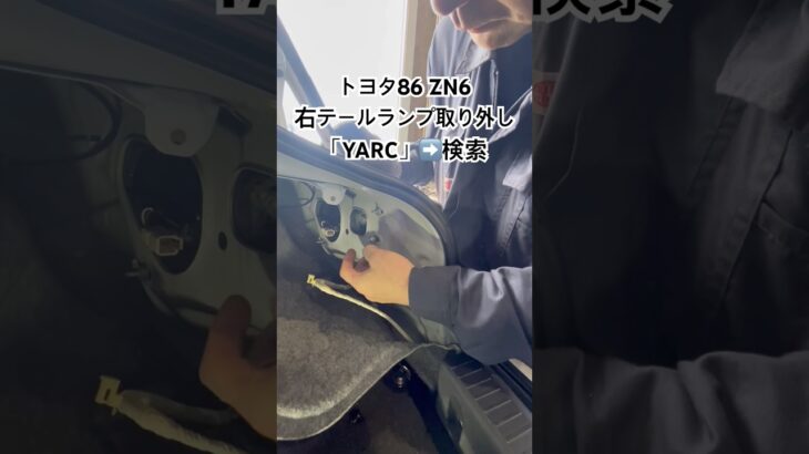 全国対応 車リサイクル部品専門店 トヨタ86の右テールランプ 高品質リユースで修理コスト大幅削減 #Shorts