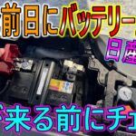 【バッテリー交換】12vバッテリーが心配な人は、寒くなる前に交換しましょう
