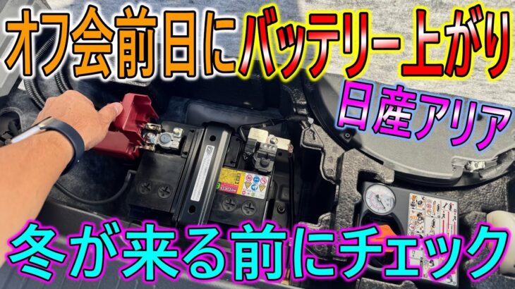 【バッテリー交換】12vバッテリーが心配な人は、寒くなる前に交換しましょう