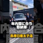 【🚨11/30まで🚨】兵庫県民必見！兵庫日産太子店のブラックフライデーで夢のマイカーを手に入れよう！💰✨ #冬 #11月 #日産 #日産太子店 #兵庫県 #ブラックフライデー #shorts