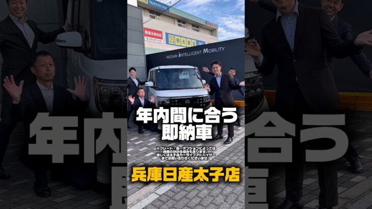 【🚨11/30まで🚨】兵庫県民必見！兵庫日産太子店のブラックフライデーで夢のマイカーを手に入れよう！💰✨ #冬 #11月 #日産 #日産太子店 #兵庫県 #ブラックフライデー #shorts