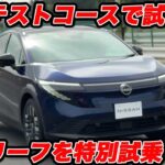 【特別試乗】日産 新型リーフ を 栃木テストコースで試す！ グランドライブよりも高い速度域＆ハードな環境でチェック！