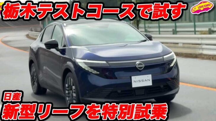【特別試乗】日産 新型リーフ を 栃木テストコースで試す！ グランドライブよりも高い速度域＆ハードな環境でチェック！