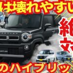 【絶対に後悔】中古で壊れやすいハイブリッド軽自動車ワースト１０車種