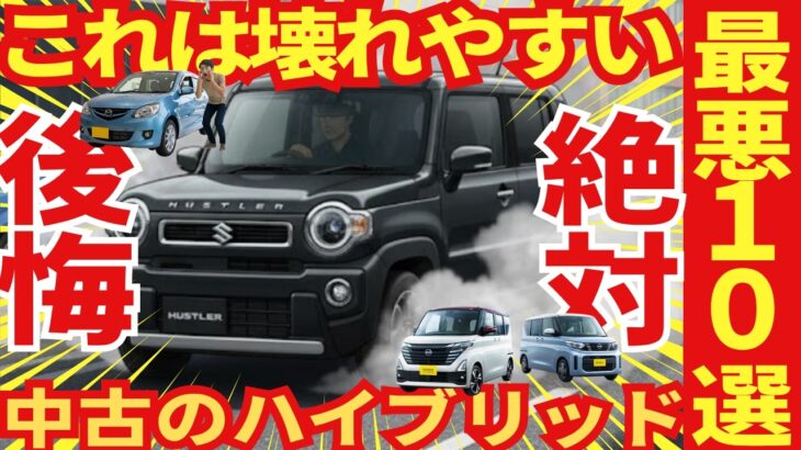 【絶対に後悔】中古で壊れやすいハイブリッド軽自動車ワースト１０車種