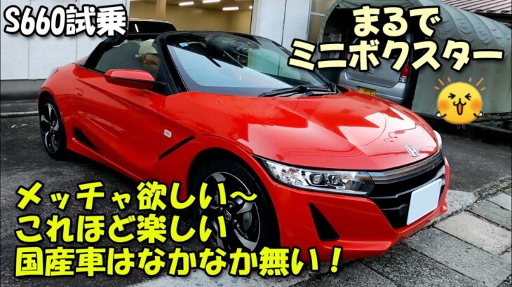 S660試乗インプレ【これほど楽しい国産車はなかなか無い!】