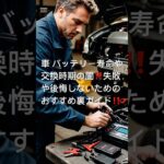 車 バッテリー 交換時期や寿命の闇 #バッテリー上がり #バッテリー交換 目安 #バッテリー上がった #充電 #おすすめ #点検 #車検 #アイドリングストップ #ハイブリッド #電気時自動車