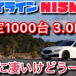 希少車のスカイラインニスモを一泊二日で試乗したけど、結構気になるところあります・・・【エンジン音　マフラー音　加速】