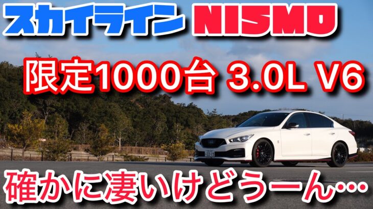 希少車のスカイラインニスモを一泊二日で試乗したけど、結構気になるところあります・・・【エンジン音　マフラー音　加速】