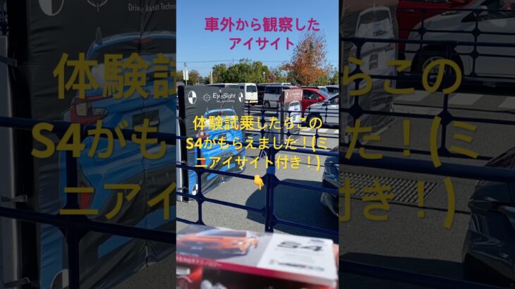 #太田市に行って来ました！ #スバル #アイサイトX体験試乗 #ミニカーもらったよ！#初体験 #SUBARU ファン感謝祭にて