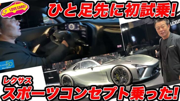 【初試乗！】レクサス スポーツコンセプトを 富士スピードウェイで一番乗り！【JMS2025】