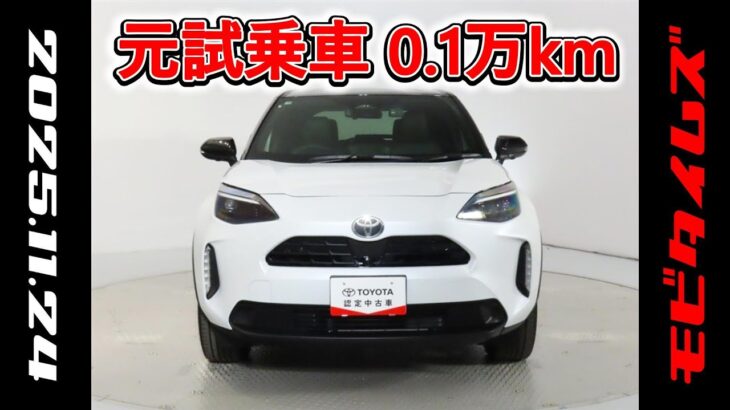 トヨタ ヤリスクロス 1.5Z 元試乗車､走行距離1,000km､年式2025年､車検2028年5月､総合評価Ｓ､ほぼ新車に近い状態です､お買得の2,722,000円