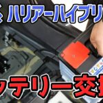 80系ハリアーハイブリッドのバッテリー交換とおすすめのバッテリー