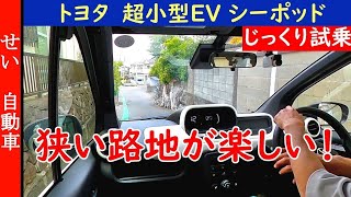 😱狭い路地を走りたくなる！トヨタの超小型EV C⁺pod （シーポッド）をじっくり試乗するよ