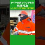 タイヤ交換でやりがちな危険行為レンチにパイプを掛けて足で踏む #アウトバーン #ロードサービス