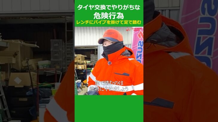 タイヤ交換でやりがちな危険行為レンチにパイプを掛けて足で踏む #アウトバーン #ロードサービス