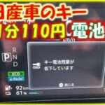 1分110円で日産サクラの鍵を電池交換