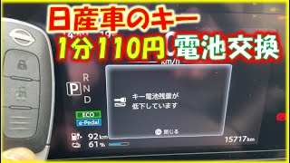 1分110円で日産サクラの鍵を電池交換