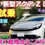 【警告連発かぁ】トヨタ 新型アクア Z 改良型 1日試乗 高速道路編！全開加速！運転支援を徹底チェック！某社のテストカーに遭遇！TOYOTA NEW AQUA Test Drive
