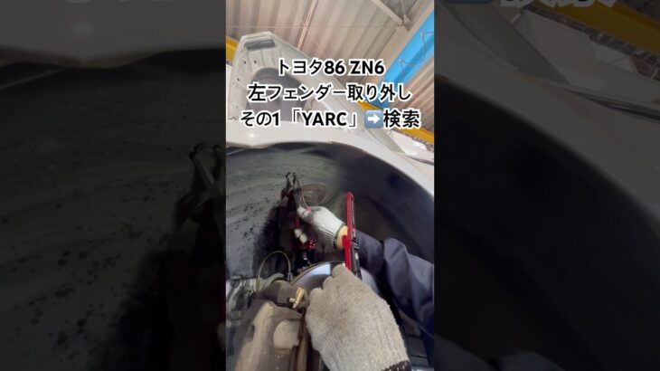 全国対応 車リサイクルパーツ専門店 トヨタ86の左フェンダー 全国在庫から最適パーツをスピード提供 #Shorts