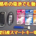 新型日産スマートキー電池交換が簡単にできます。違う電池入れても動きます。