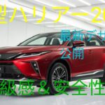 2026トヨタハリアーマイナーチェンジ完全解説 最新デザインと装備を徹底紹介
