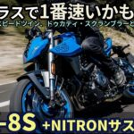 スズキ GSX-8S 試乗レビュー！ (NITRON装着車) この速さ・・クラスNo.1かも！？