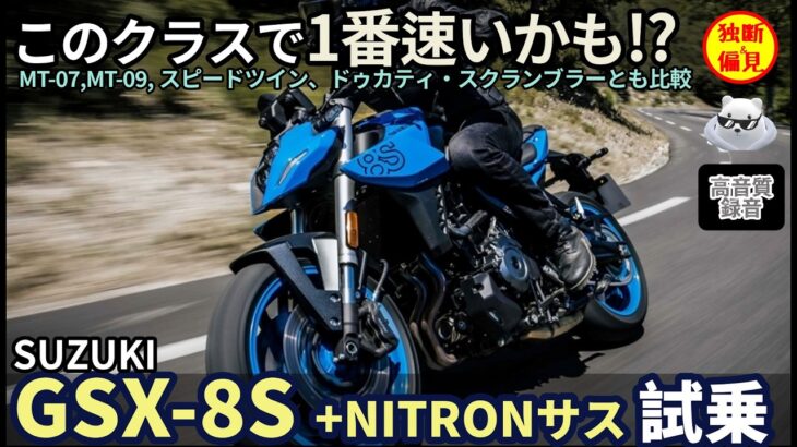 スズキ GSX-8S 試乗レビュー！ (NITRON装着車) この速さ・・クラスNo.1かも！？